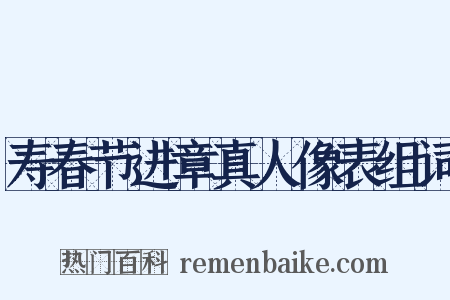 寿春节进章真人像表组词是什么意思的图片